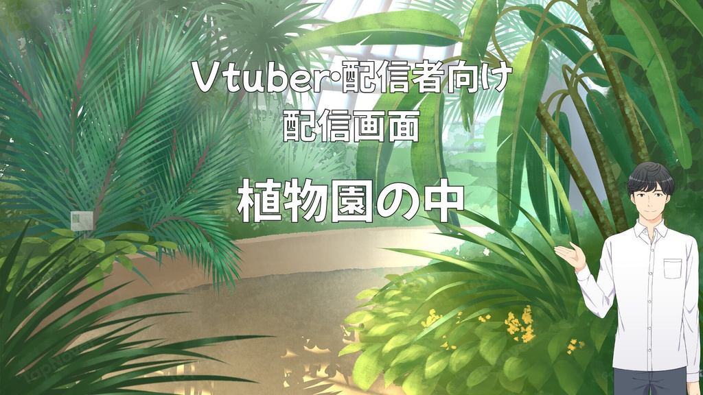 配信画面・背景イラスト素材 -植物園の中-