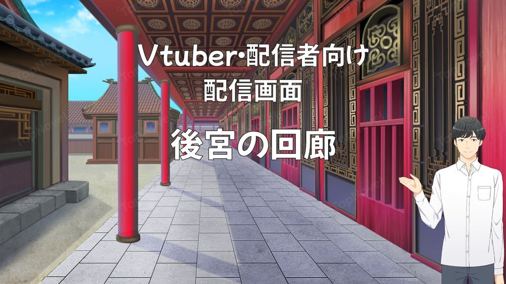 配信画面・背景イラスト素材 -後宮の回廊-
