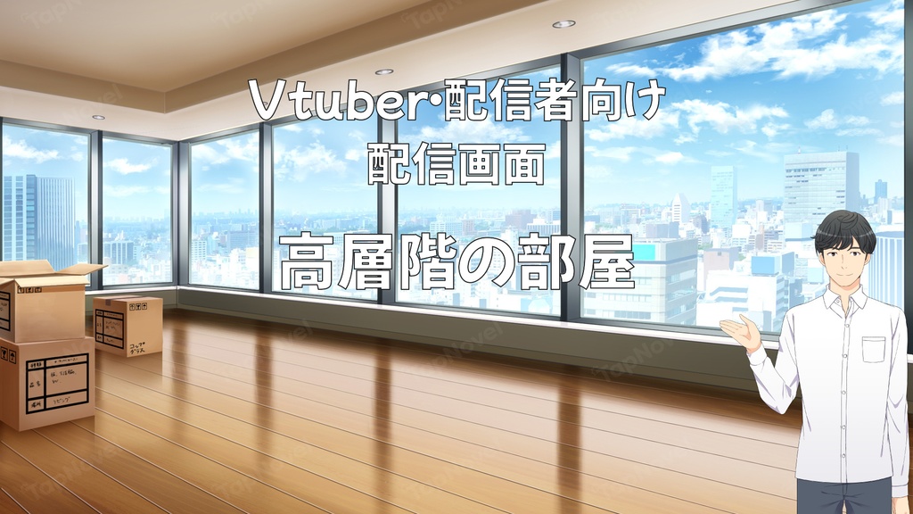 配信画面・背景イラスト素材 -高層階の部屋-