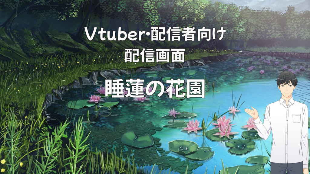 配信画面・背景イラスト素材 -睡蓮の花園-