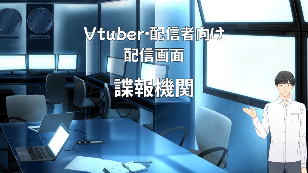 配信画面・背景イラスト素材 -諜報機関-