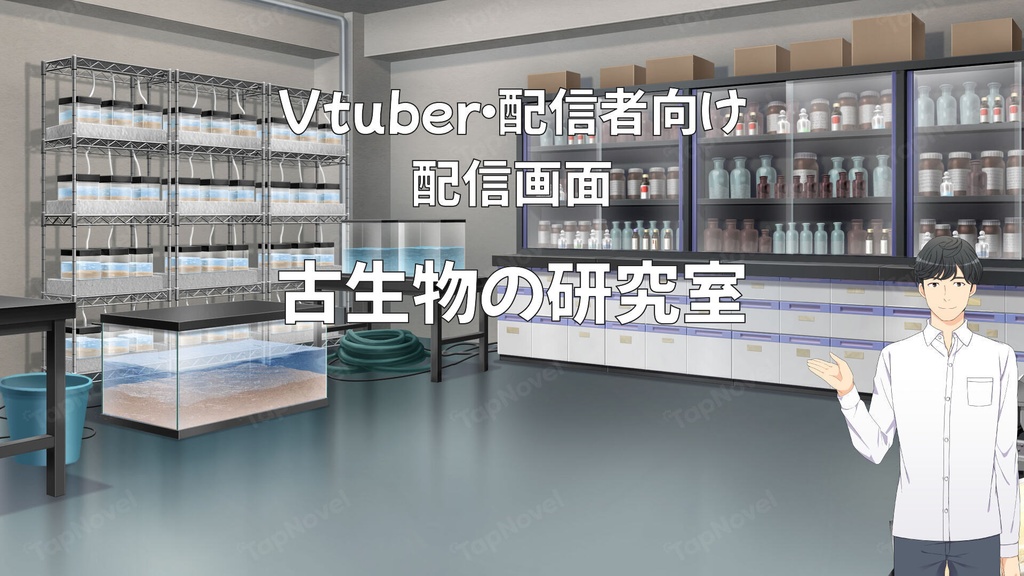配信画面・背景イラスト素材 -古生物の研究室-