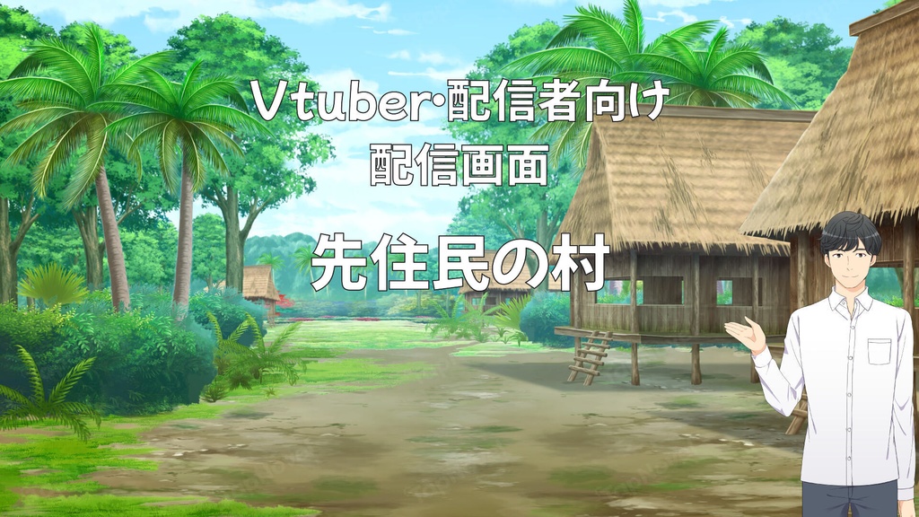 配信画面・背景イラスト素材 -先住民の村-