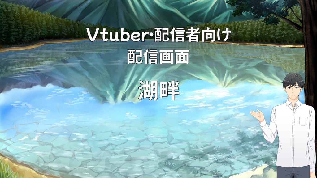 配信画面・背景イラスト素材 -湖畔-