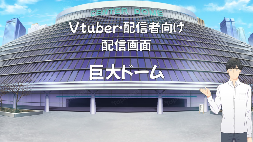 配信画面・背景イラスト素材 -巨大ドーム-