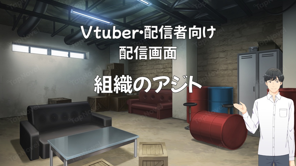 配信画面・背景イラスト素材 -組織のアジト-