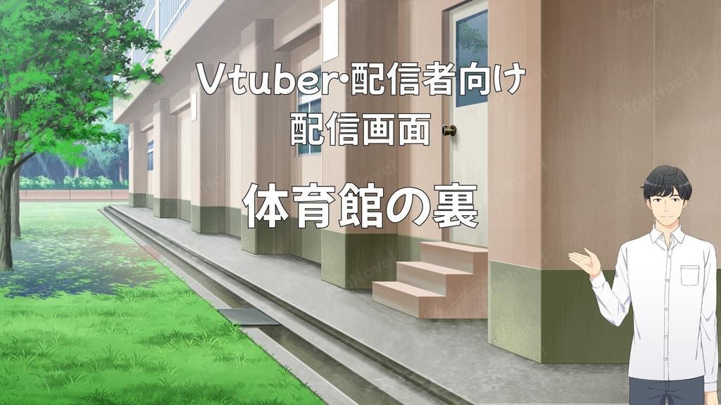 配信画面・背景イラスト素材 -体育館の裏-