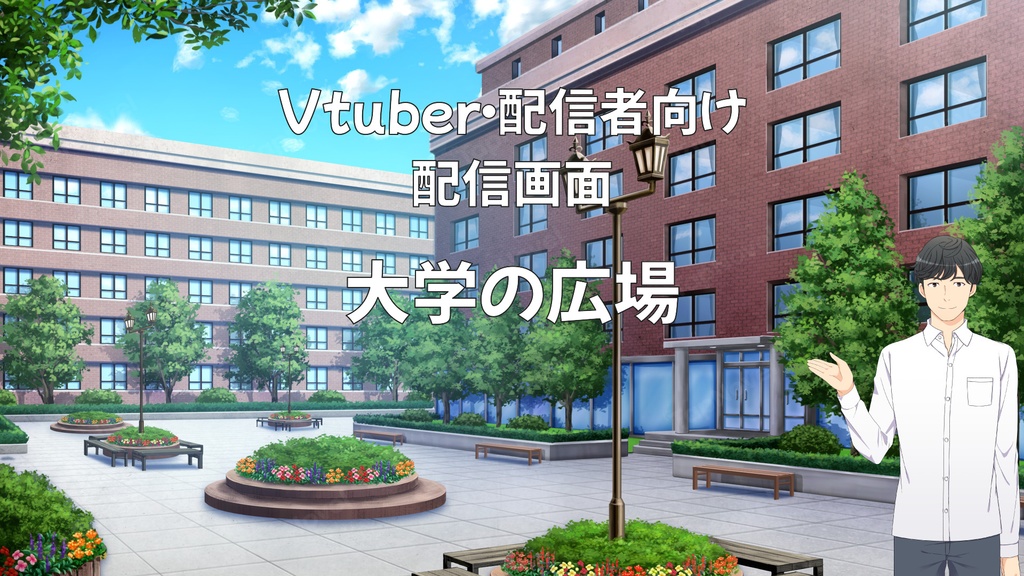 配信画面・背景イラスト素材 -大学の広場-
