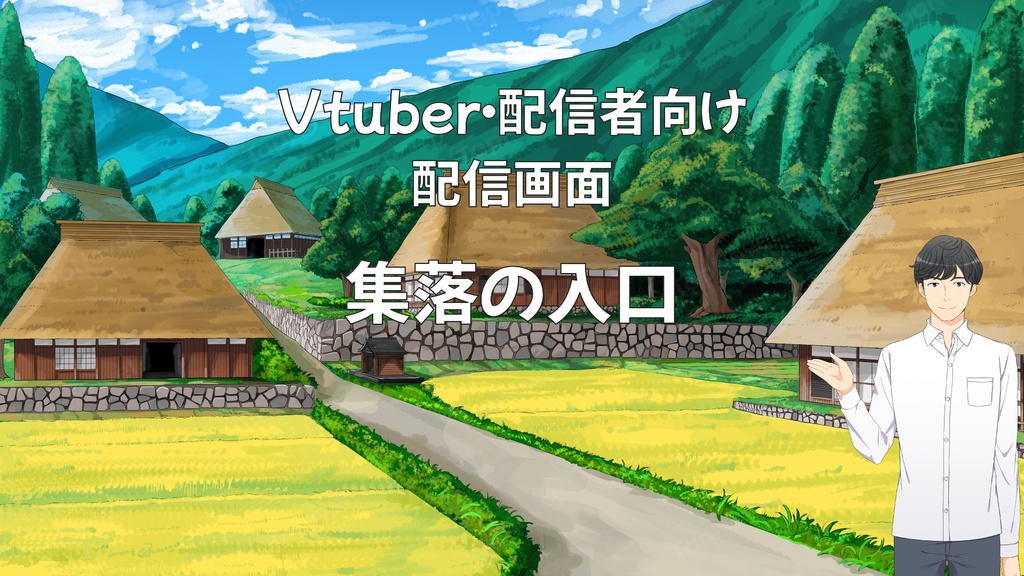 配信画面・背景イラスト素材 -集落の入口-