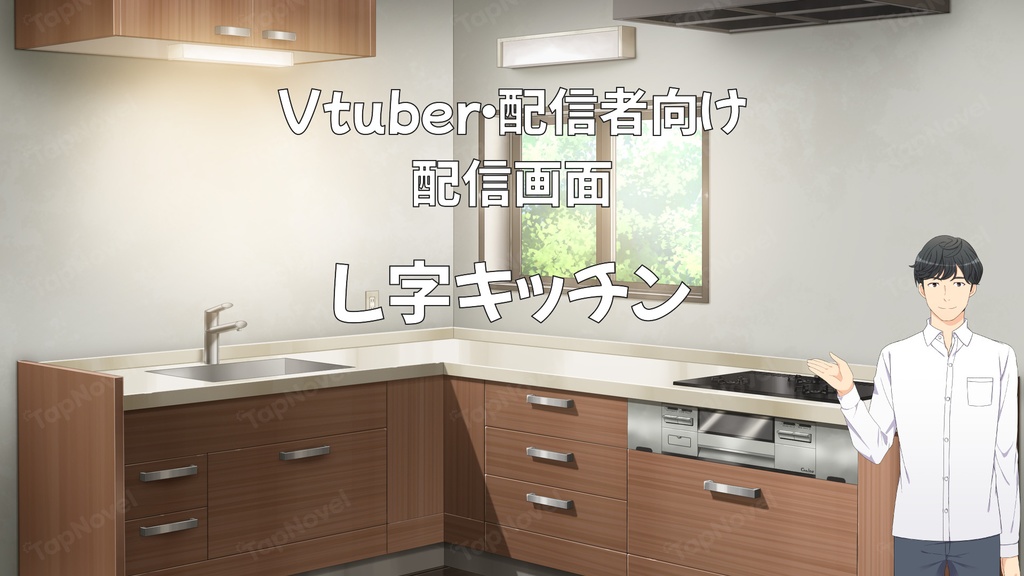 配信画面・背景イラスト素材 -L字キッチン-