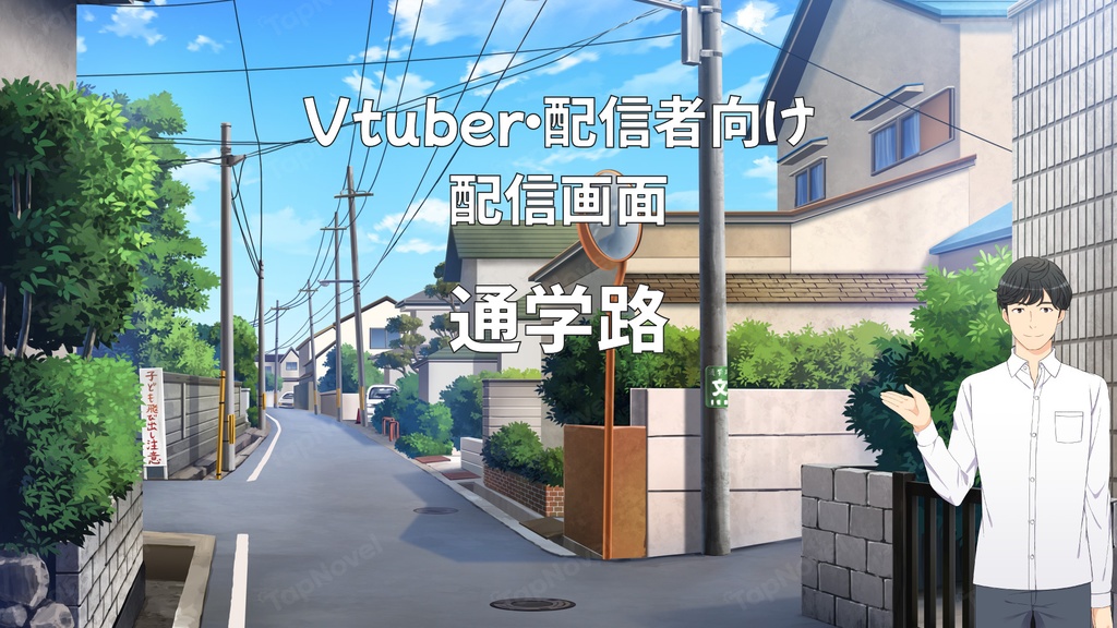 配信画面・背景イラスト素材 -通学路-