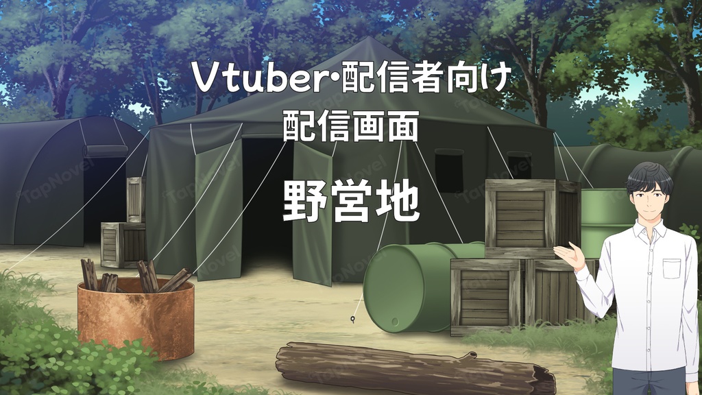配信画面・背景イラスト素材 -野営地-