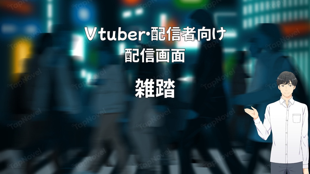 配信画面・背景イラスト素材 -雑踏-