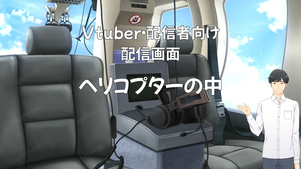 配信画面・背景イラスト素材 -ヘリコプターの中-