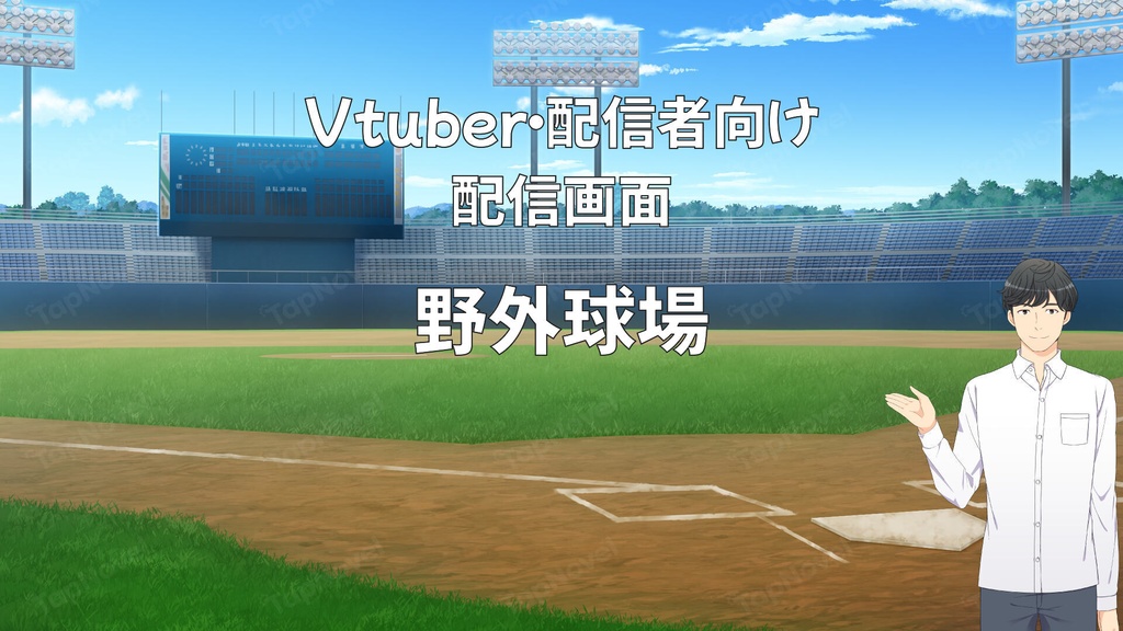 配信画面・背景イラスト素材 -野外球場-