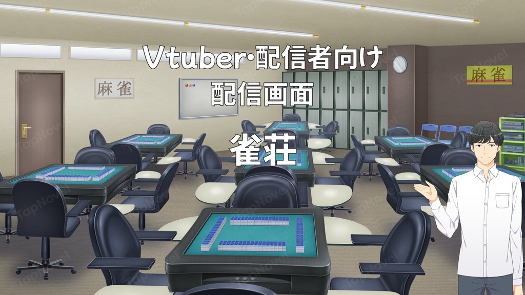 配信画面・背景イラスト素材 -雀荘-