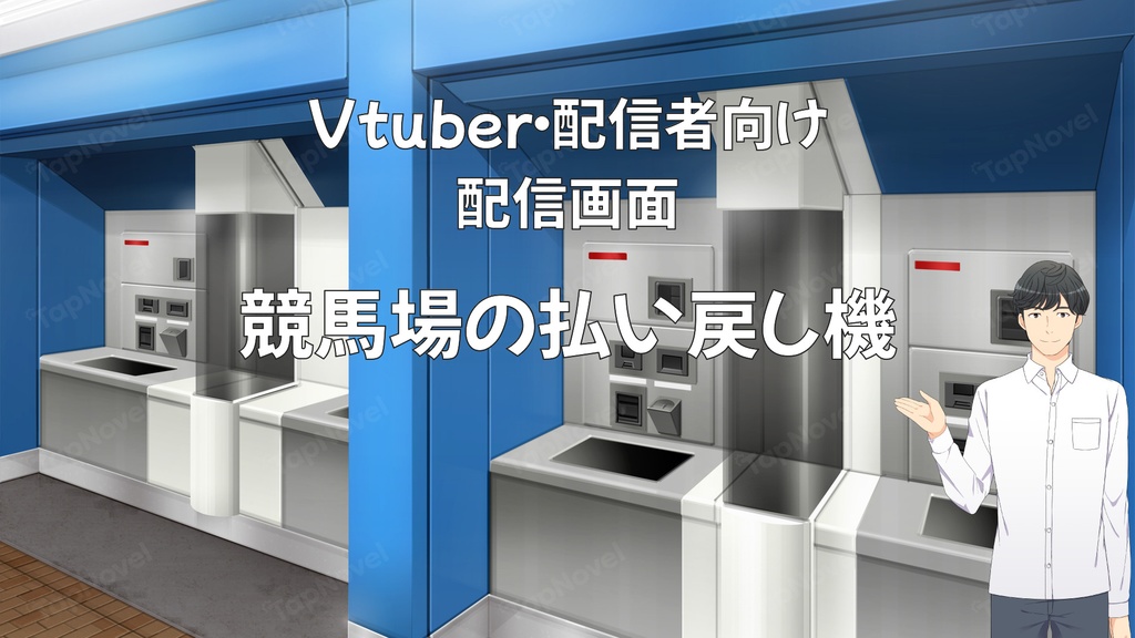 配信画面・背景イラスト素材 -競馬場の払い戻し機-