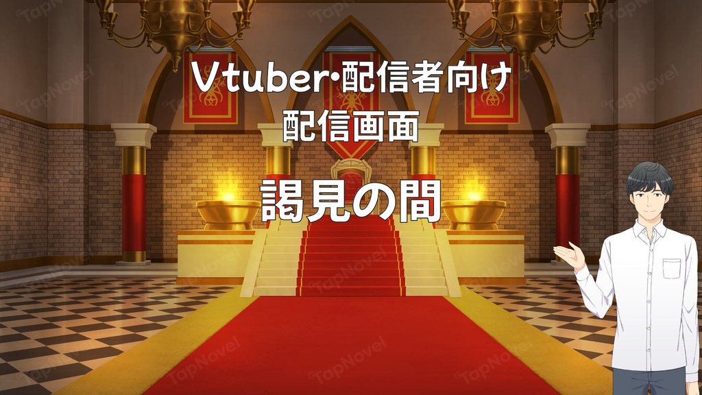 配信画面・背景イラスト素材 -謁見の間-