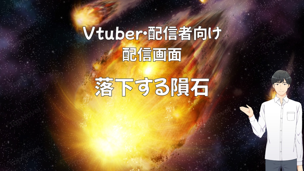 配信画面・背景イラスト素材 -落下する隕石-