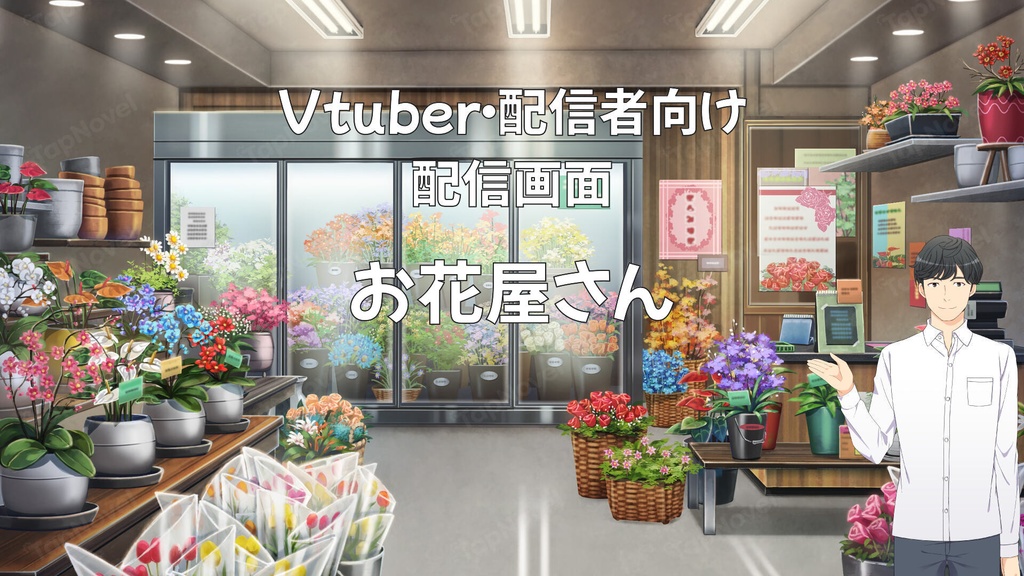 配信画面・背景イラスト素材 -お花屋さん-