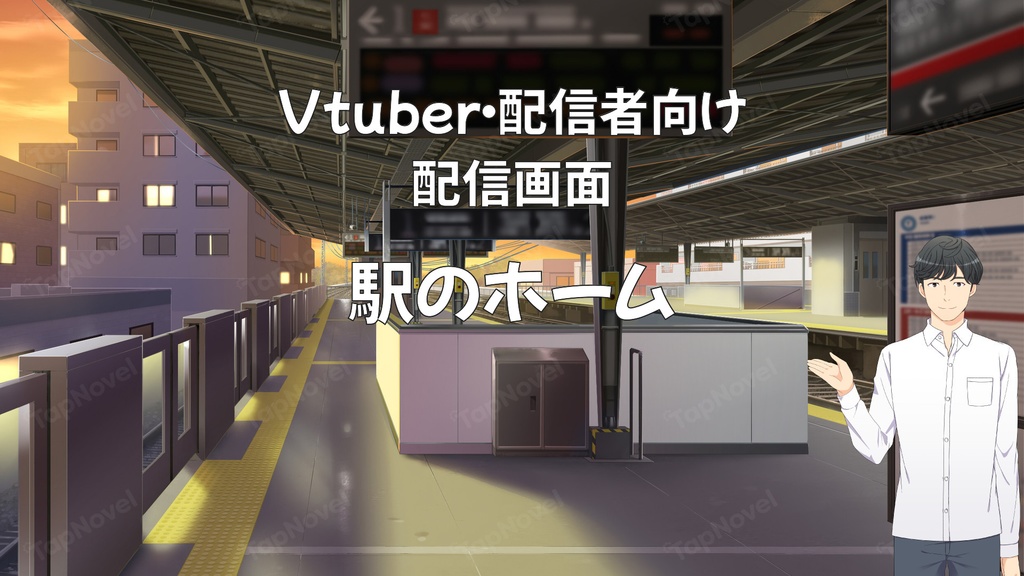 配信画面・背景イラスト素材 -駅のホーム-