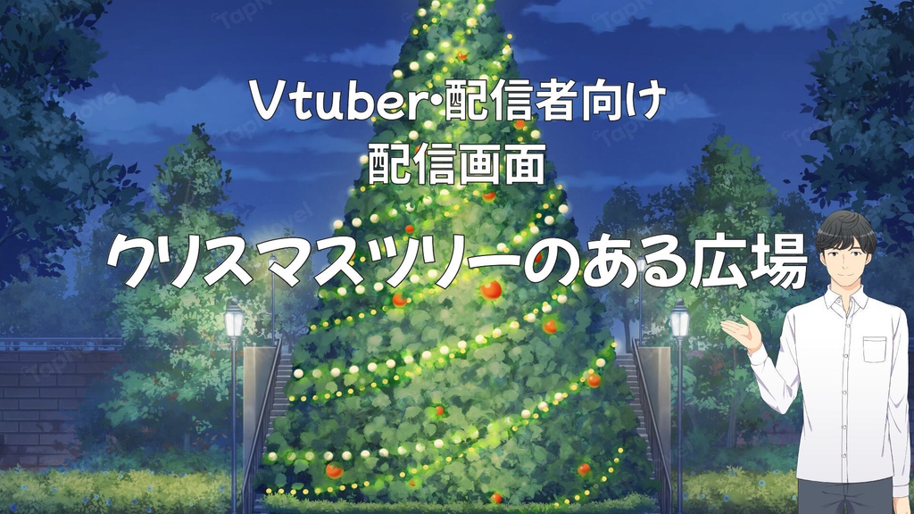配信画面・背景イラスト素材 -クリスマスツリーのある広場-