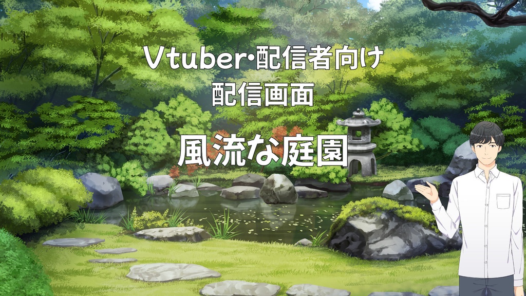 配信画面・背景イラスト素材 -風流な庭園-