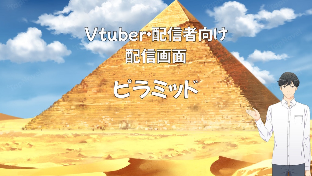 配信画面・背景イラスト素材 -ピラミッド-