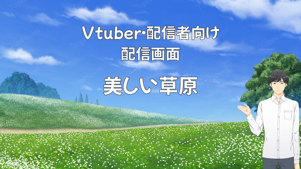 配信画面・背景イラスト素材 -美しい草原-