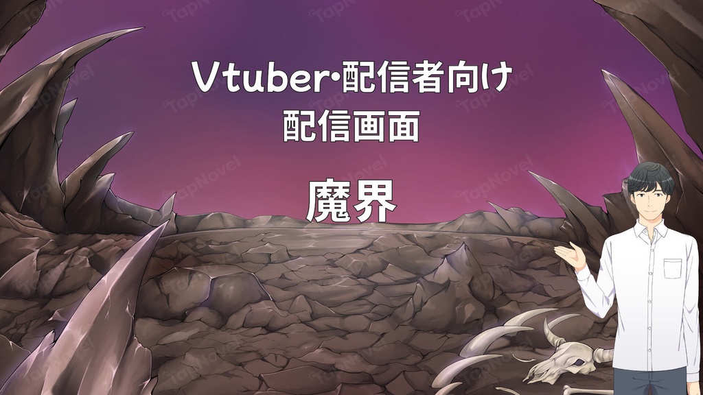 配信画面・背景イラスト素材 -魔界-