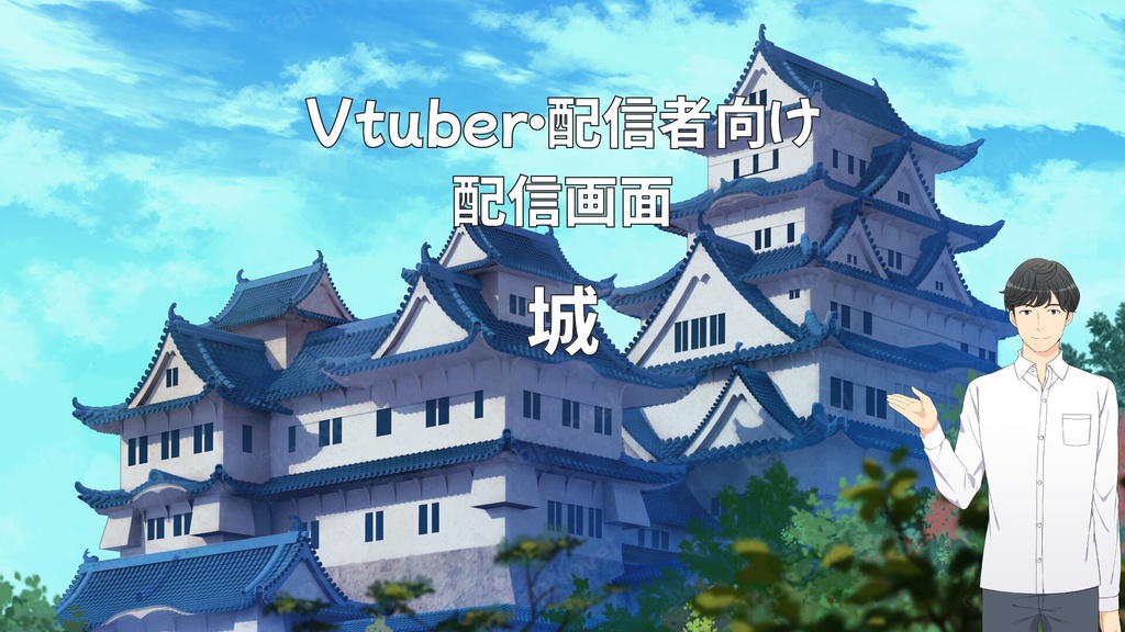 配信画面・背景イラスト素材 -城-