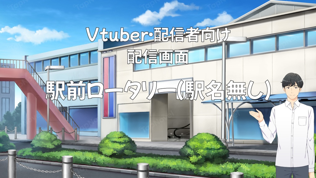 配信画面・背景イラスト素材 -駅前ロータリー(駅名無し)-