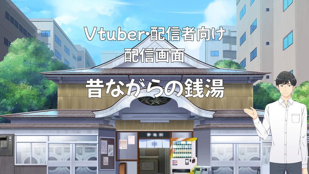 配信画面・背景イラスト素材 -昔ながらの銭湯-