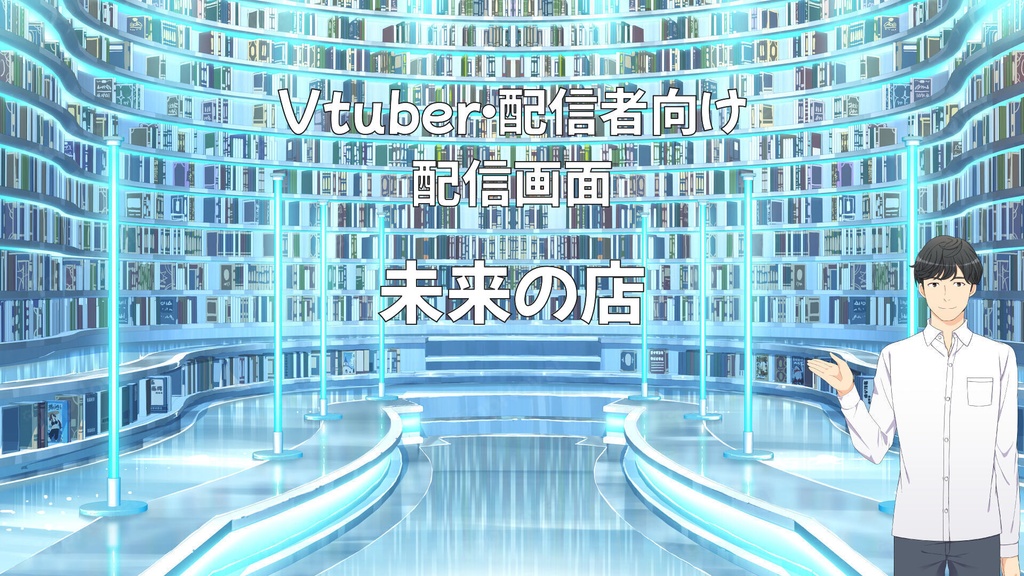 配信画面・背景イラスト素材 -未来の店-