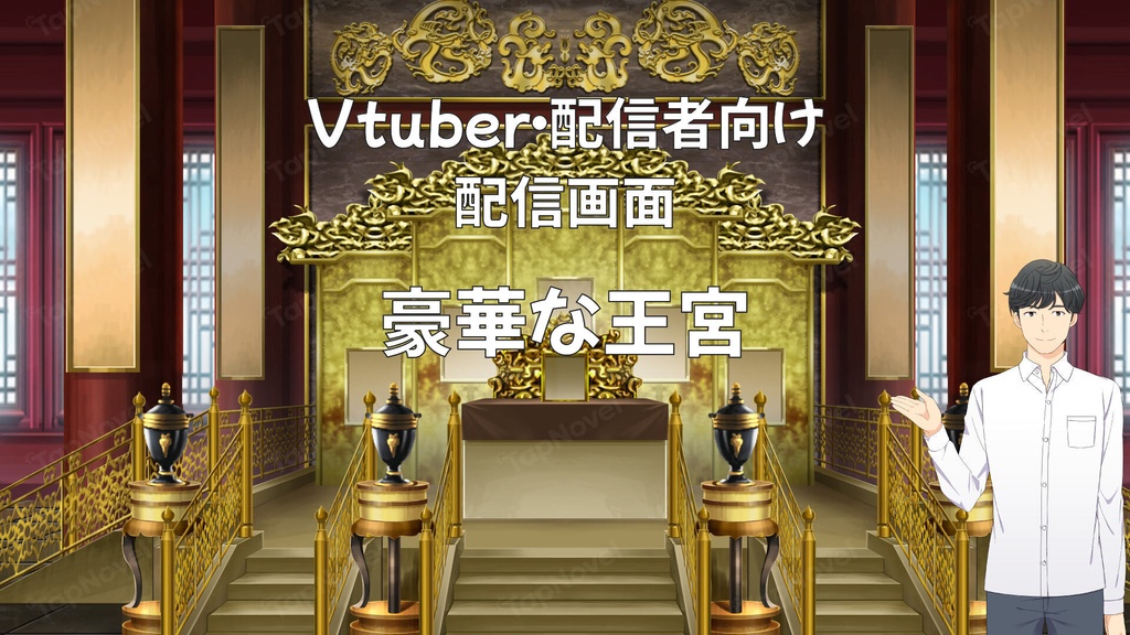 配信画面・背景イラスト素材 -豪華な王宮-