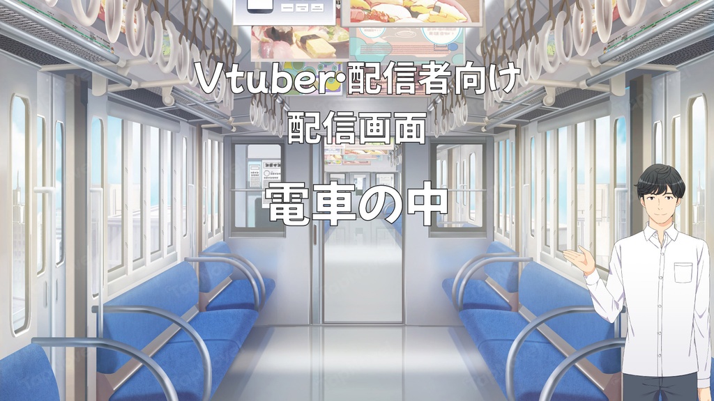 配信画面・背景イラスト素材 -電車の中-