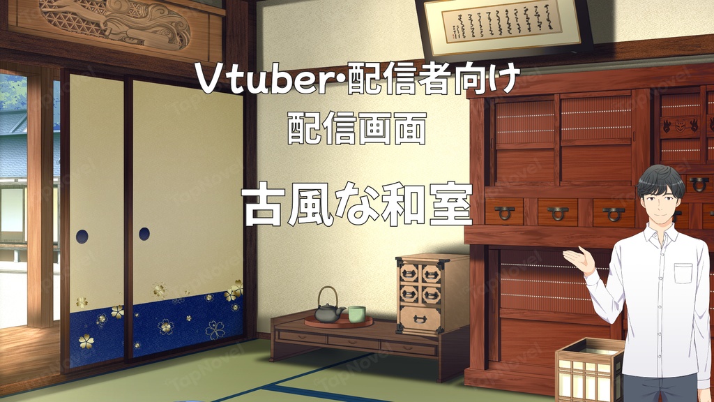配信画面・背景イラスト素材 -古風な和室-