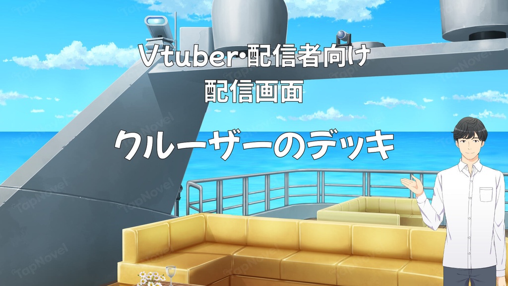 配信画面・背景イラスト素材 -クルーザーのデッキ-