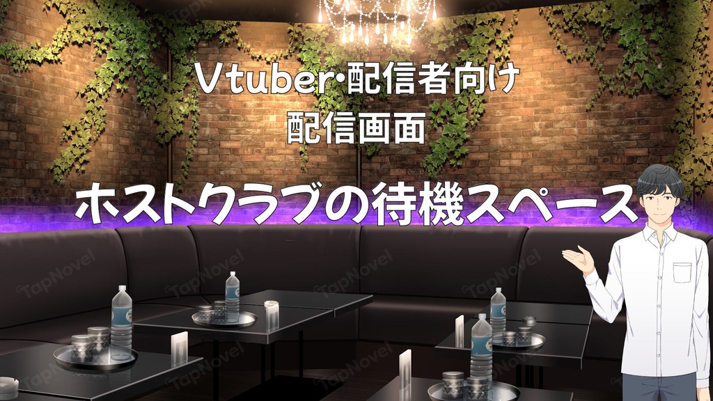 配信画面・背景イラスト素材 -ホストクラブの待機スペース-