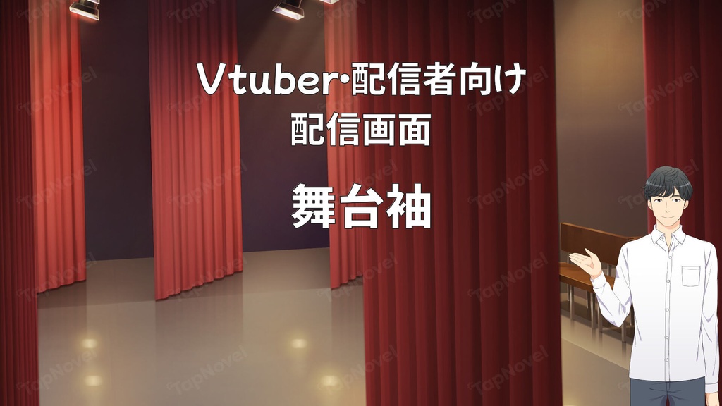 配信画面・背景イラスト素材 -舞台袖-