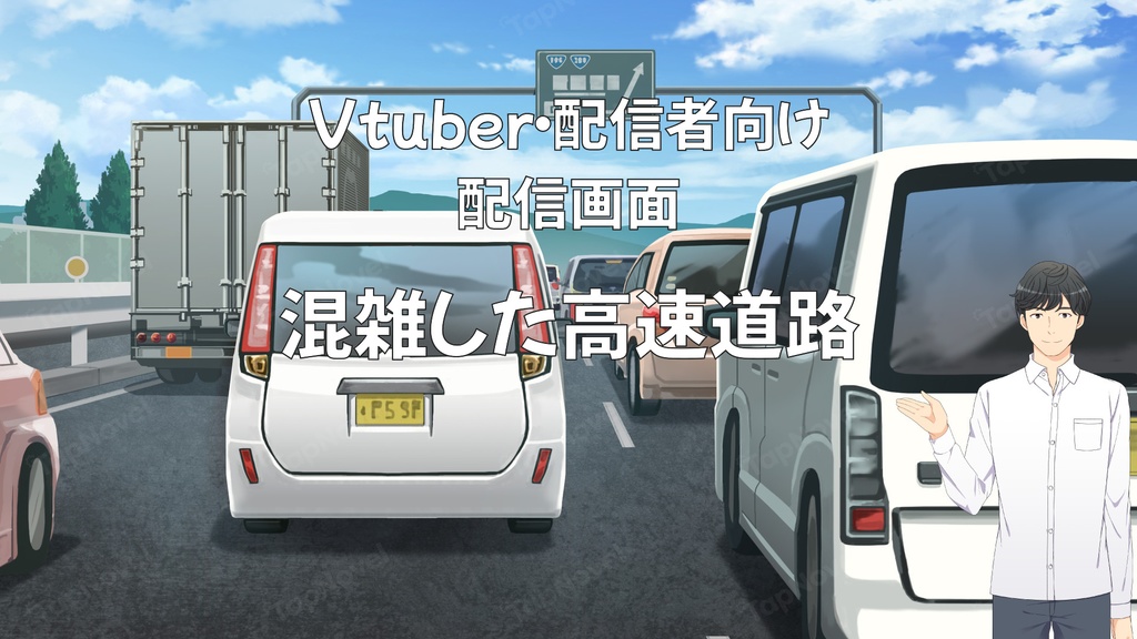 配信画面・背景イラスト素材 -混雑した高速道路-