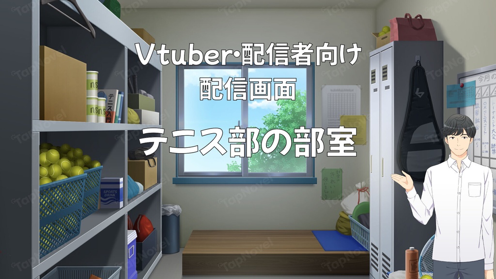 配信画面・背景イラスト素材 -テニス部の部室-