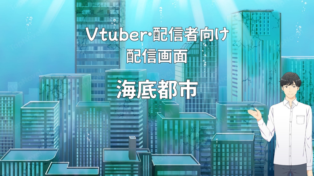 配信画面・背景イラスト素材 -海底都市-