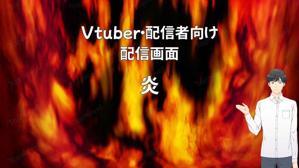 配信画面・背景イラスト素材 -炎-