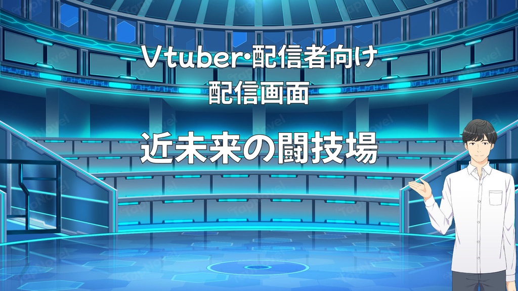 配信画面・背景イラスト素材 -近未来の闘技場-
