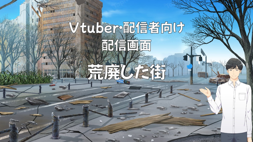 配信画面・背景イラスト素材 -荒廃した街-