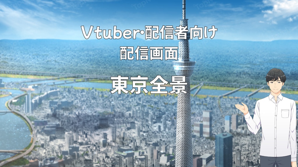 配信画面・背景イラスト素材 -東京全景-