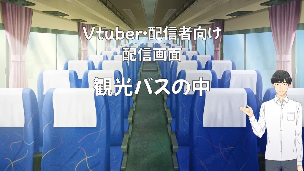 配信画面・背景イラスト素材 -観光バスの中-