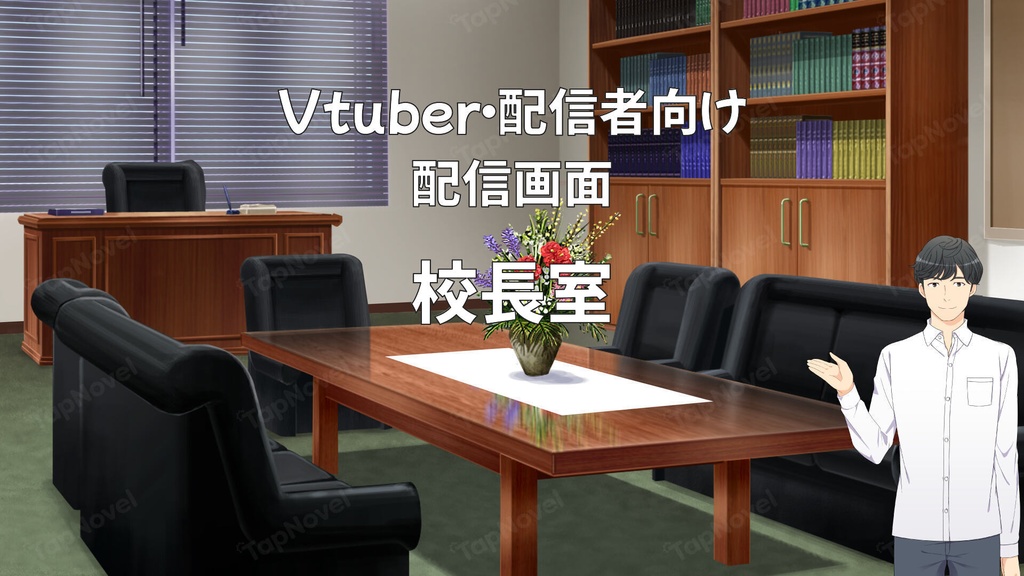 配信画面・背景イラスト素材 -校長室-