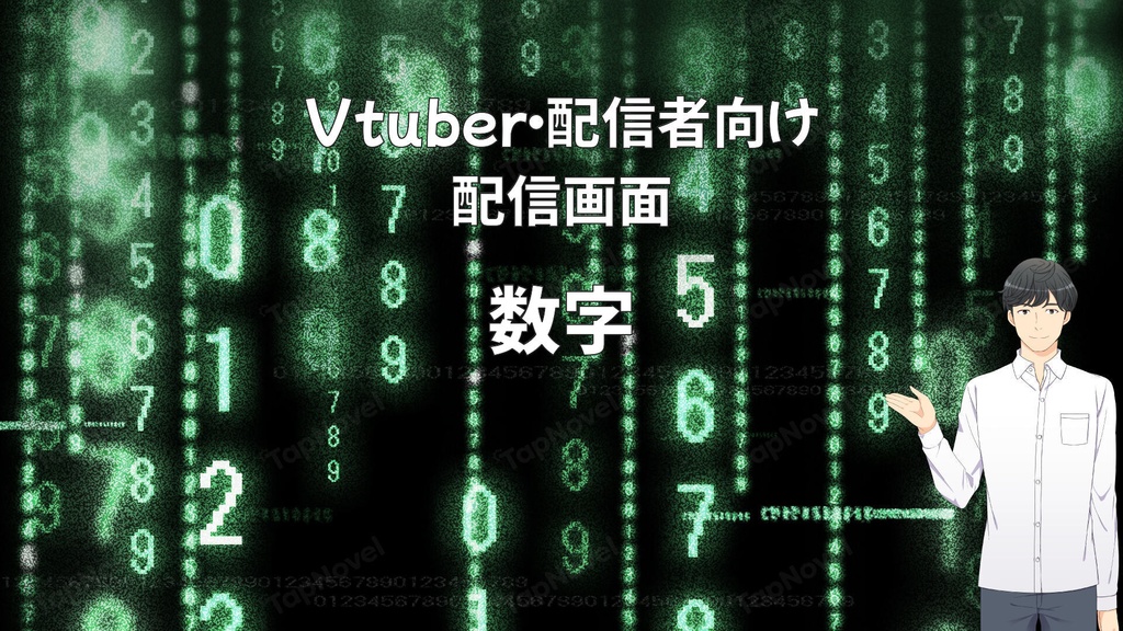 配信画面・背景イラスト素材 -数字-